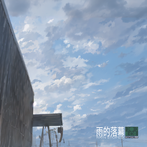雨的落幕（feat. 星尘） 伴奏