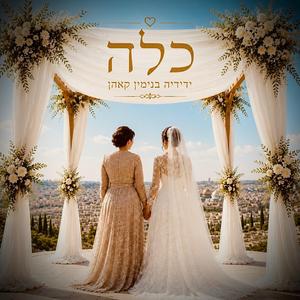 כלה