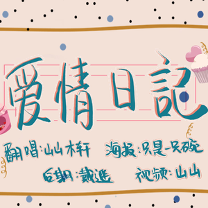 爱情日记-188群秀同人曲