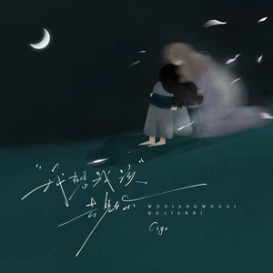 我想我该去见你