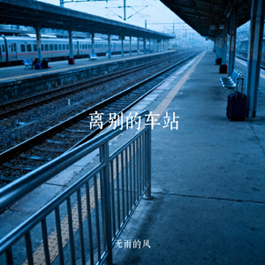 离别的车站