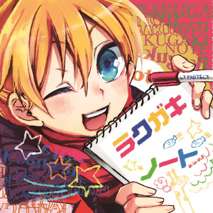 世界を変える二文字の合言葉 (feat. 鏡音レン)