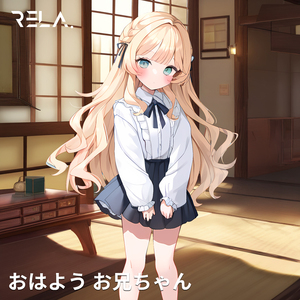 おはよう お兄ちゃん