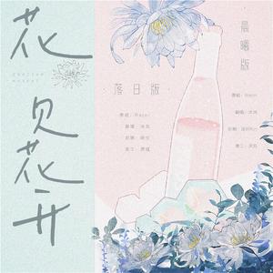 花见花开(晨曦版)