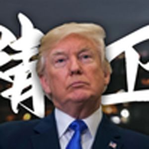 为什么不记得（川普）