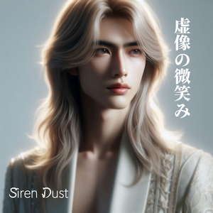 虚像の微笑み