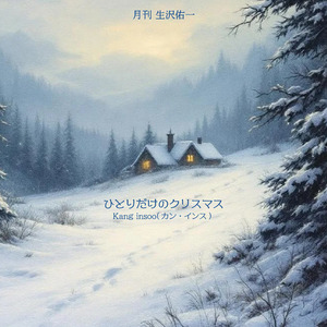 ひとりだけのクリスマス