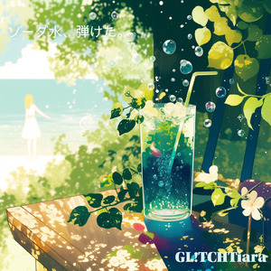 ソーダ水、弾けた。