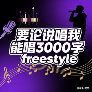要论说唱我能唱3000字freestyle