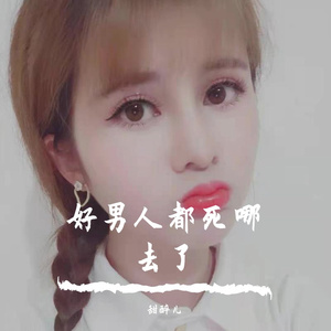 好男人都死哪去了