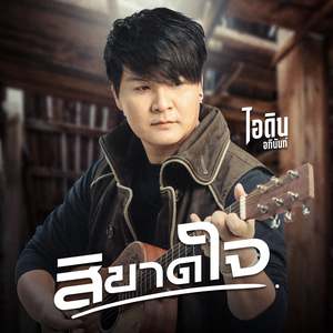 สิขาดใจ