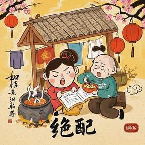 绝配