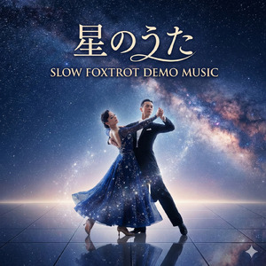 【スローデモ向き音楽】 星のうた