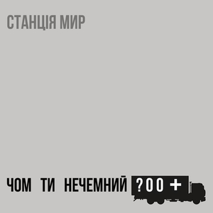 Чом ти нечемний?