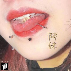《阿妹》
