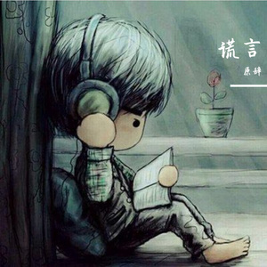 谎言
