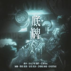 底牌—橙光《底牌》主题曲