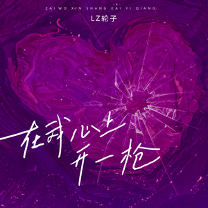 在我心上开一枪