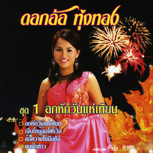 น้ำส่างแส่งแห่งความหลัง