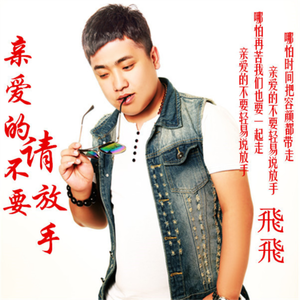 亲爱的请不要放手