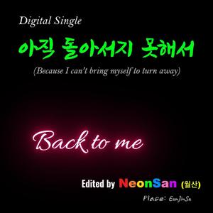 아직 돌아서지 못해서