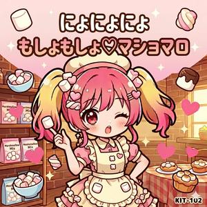 もしょ♡マショマロ