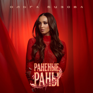 Раненые раны