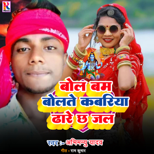 Bol Bam Bolate Kabariya Dhare Chha Jal (Bhojpuri)