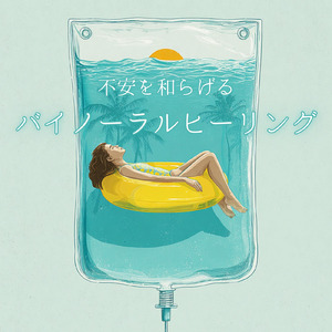 バイノーラル 睡眠用BGM 月夜に聴くやすらぎの音