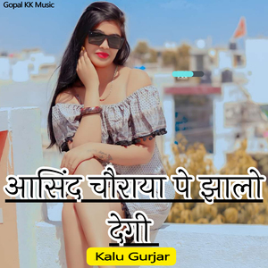 आसिंद चौराया पे झालो देगी