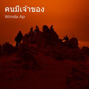 คนมีเจ้าของ (Cover)