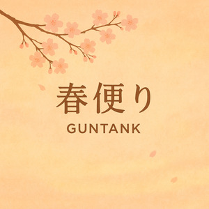 春便り