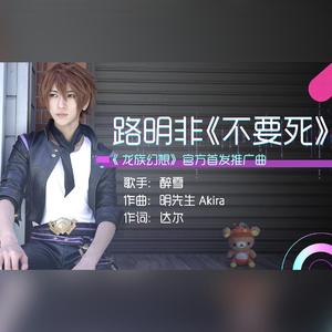 不要死（《龙族幻想》手游官方推广曲）