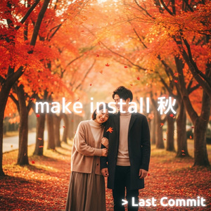 make install 秋