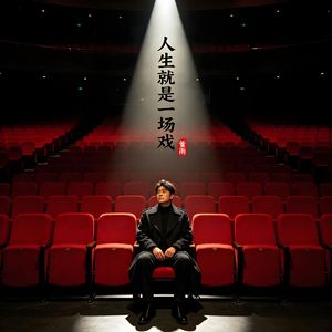 人生就是一场戏