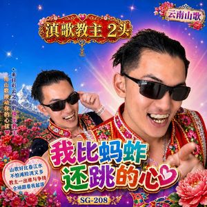 我比蚂蚱还跳的心