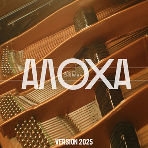 Алоха (Version 2025)