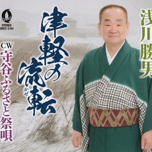 津軽の流転