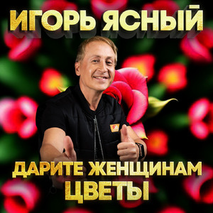 Дарите женщинам цветы