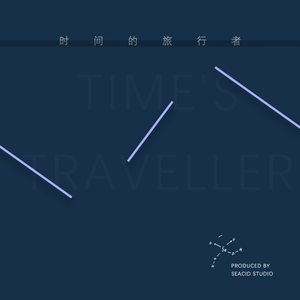 时间的旅行者