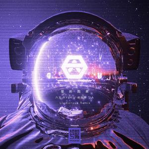 爱的因果 (Liudicrous remix)