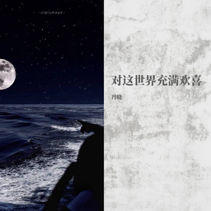 对这个世界充满欢喜