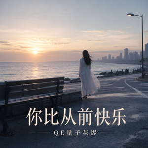 你比从前快乐