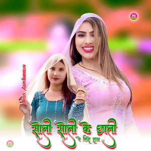 सोती सोती के छाती पे फिरो हाथ