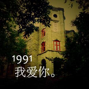 1991我爱你（独唱版）