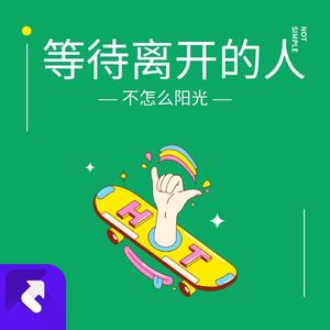 寂寞之声 (Remix)