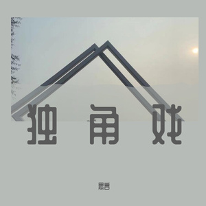 独角戏 伴奏