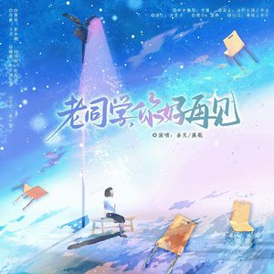 老同学，你好再见