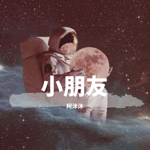 小朋友