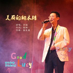 美丽的纳木错【许强】 伴奏